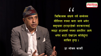 एनएमए सम्मेलन स्वास्थ्य मन्त्रालका लागि 'थिंक ट्यांक' हुनेछ: डा लोचन कार्की (भिडियो वार्ता)